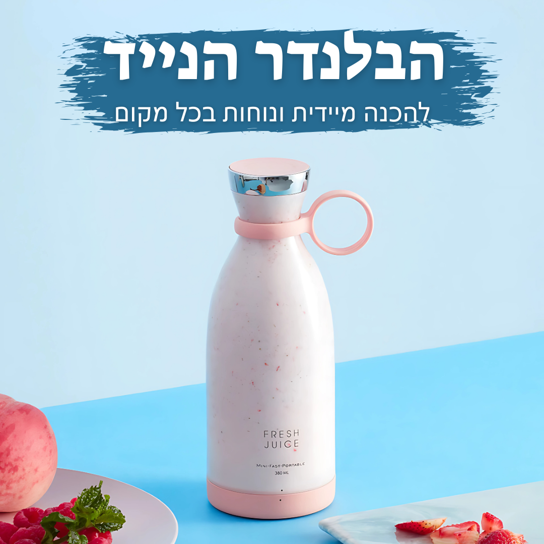 ™GoBlend - הבלנדר הנייד