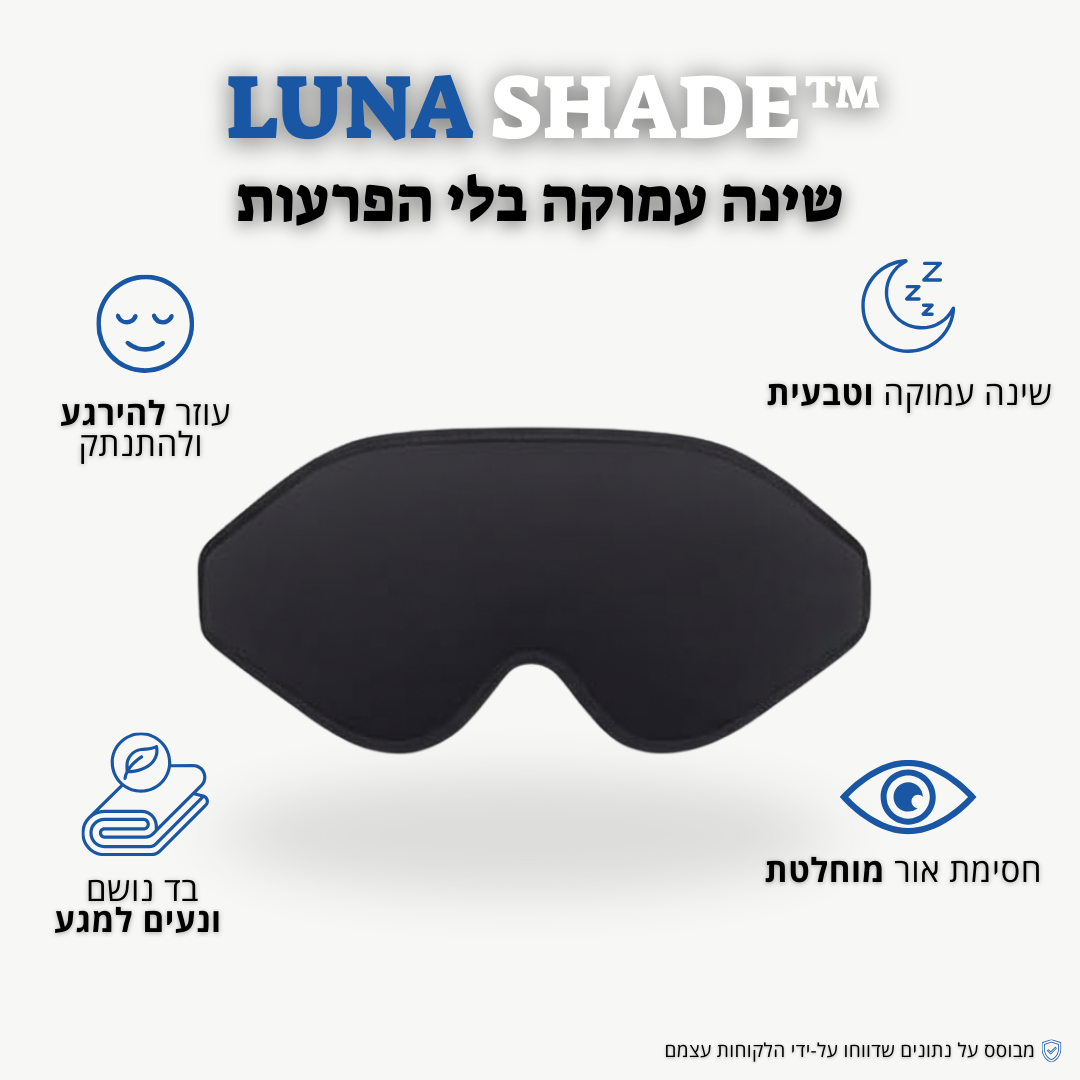 Luna Shade - שינה עמוקה בלי הפרעות