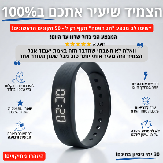 הצמיד שיעיר אתכם ב100%
